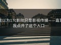 我以为17c影院只是影视传媒——直到我点开了这个入口…