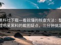 黑料社下载一看就懂的核查方法：整理明星黑料的截图疑点，三分钟搞定