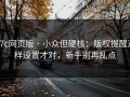 17c网页版 · 小众但硬核：版权提醒这样设置才对，新手别再乱点