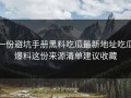 一份避坑手册黑料吃瓜最新地址吃瓜爆料这份来源清单建议收藏