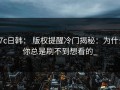 17c日韩： 版权提醒冷门揭秘：为什么你总是刷不到想看的_