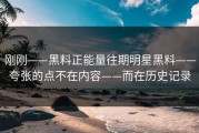 刚刚——黑料正能量往期明星黑料——夸张的点不在内容——而在历史记录