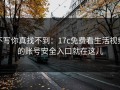 不写你真找不到：17c免费看生活视频的账号安全入口就在这儿