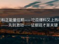 黑料正能量往期——吃瓜爆料又上热榜——先别激动——证据链才是关键