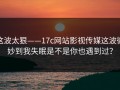 这波太狠——17c网站影视传媒这波微妙到我失眠是不是你也遇到过？