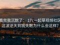 看完我沉默了： 17c一起草视频社区这波逆天到我失眠为什么会这样？