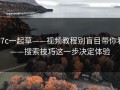 17c一起草——视频教程别盲目带你看——搜索技巧这一步决定体验