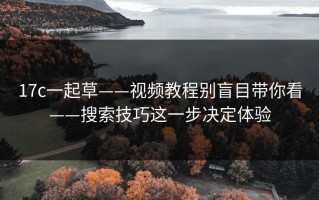 17c一起草——视频教程别盲目带你看——搜索技巧这一步决定体验
