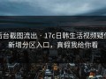 后台截图流出 · 17c日韩生活视频疑似新增分区入口，真假我给你看