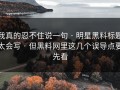 我真的忍不住说一句 · 明星黑料标题太会写 · 但黑料网里这几个误导点要先看