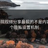 17c影院视频分享最狠的不是内容是这个隐私设置机制