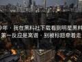 今年 · 我在黑料社下载看到明星黑料，第一反应是离谱 · 别被标题牵着走