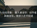 17c在线观看： 有人被误导：创作者工具被改写，很多人还不知道