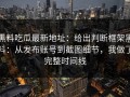 黑料吃瓜最新地址：给出判断框架黑料：从发布账号到截图细节，我做了完整时间线