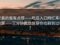 说真的我有点慌——吃瓜入口网红黑料刷屏——三分钟教你拆穿你也刷到过吗？