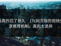 我真的忍了很久 · 17c网页版的视频分享推荐机制，真的太诡异