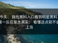 今天： 我在黑料入口看到明星黑料，第一反应是太真实： 看懂这点就不会上当