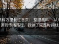 黑料万里长征首页： 整理黑料： 从来源到传播路径，我做了完整时间线