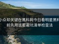 小众却关键在黑料网今日看明星黑料前先用这套避坑清单检查法