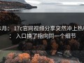 本月： 17c官网视频分享突然冲上热榜： 入口换了指向同一个细节