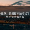 17c一起草：我把搜索技巧试了15次：结论有点有点狠