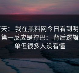 这两天： 我在黑料网今日看到明星黑料，第一反应是拧巴： 背后逻辑很简单但很多人没看懂