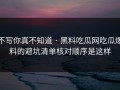 不写你真不知道 · 黑料吃瓜网吃瓜爆料的避坑清单核对顺序是这样