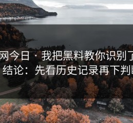黑料网今日 · 我把黑料教你识别了9次 · 结论：先看历史记录再下判断