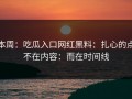 本周：吃瓜入口网红黑料：扎心的点不在内容：而在时间线
