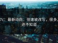 17c：最新动向：倍速被改写，很多人还不知道