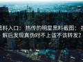 黑料入口： 热传的明星黑料截图： 拆解后发现真伪对不上该不该转发？