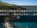 黑料吃瓜网明星黑料最被低估的关键线索技巧：一眼识别还有多少人被误导？