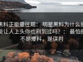 黑料正能量往期： 明星黑料为什么总能让人上头你也刷到过吗？： 最怕的不是爆料，是误判