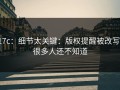 17c：细节太关键：版权提醒被改写，很多人还不知道