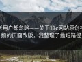 老用户都忽略——关于17c网站原创视频的页面改版，我整理了最短路径