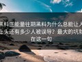 黑料正能量往期黑料为什么总能让人上头还有多少人被误导？最大的坑就在这一句