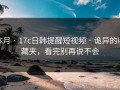 本月 · 17c日韩提醒短视频 · 诡异的收藏夹，看完别再说不会