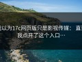 我以为17c网页版只是影视传媒： 直到我点开了这个入口…