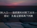 黑料入口——我把黑料对照了20次——结论：先看证据链再下判断