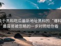 关于黑料吃瓜最新地址黑料的“爆料”最容易被忽略的一步对照给你看