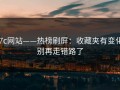 17c网站——热榜刷屏：收藏夹有变化，别再走错路了