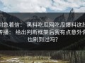 别急着信： 黑料吃瓜网吃瓜爆料这段传播： 给出判断框架后我有点意外你也刷到过吗？