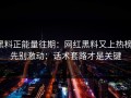 黑料正能量往期：网红黑料又上热榜：先别激动：话术套路才是关键