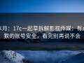 本月：17c一起草拆解影视传媒：有点狠的账号安全，看完别再说不会