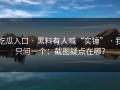 吃瓜入口 · 黑料有人喊“实锤” · 我只问一个：截图疑点在哪？