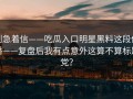 别急着信——吃瓜入口明星黑料这段传播——复盘后我有点意外这算不算标题党？