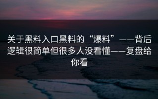 关于黑料入口黑料的“爆料”——背后逻辑很简单但很多人没看懂——复盘给你看