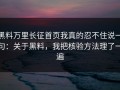 黑料万里长征首页我真的忍不住说一句：关于黑料，我把核验方法理了一遍
