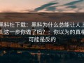 黑料社下载：黑料为什么总能让人上头这一步你做了吗？：你以为的真相可能是反的