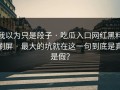 我以为只是段子 · 吃瓜入口网红黑料刷屏 · 最大的坑就在这一句到底是真是假？